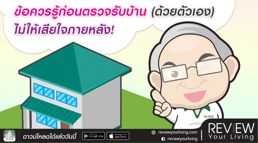 ตรวจรับบ้าน (ด้วยตัวเอง) ยังไงไม่ให้เสียใจภายหลัง!ตรวจรับบ้าน