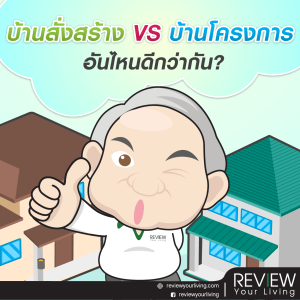 บ้านสั่งสร้าง vs บ้านโครงการ