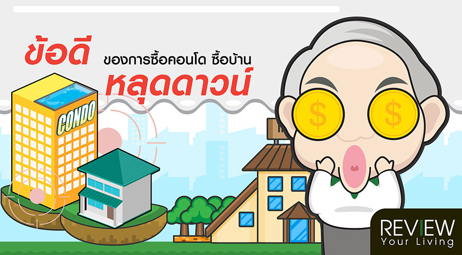 ข้อดีของการซื้อคอนโด ซื้อบ้าน หลุดดาวน์