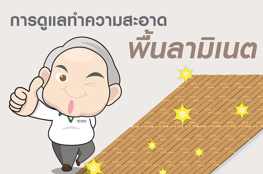 การดูแลทำความสะอาดพื้นลามิเนตการดูแลทำความสะอาดพื้นลามิเนต