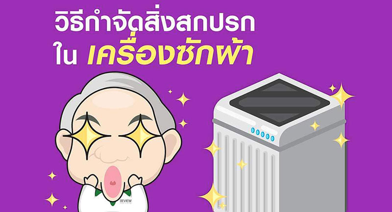 4 วิธีกำจัดสิ่งสกปรกในเครื่องซักผ้า