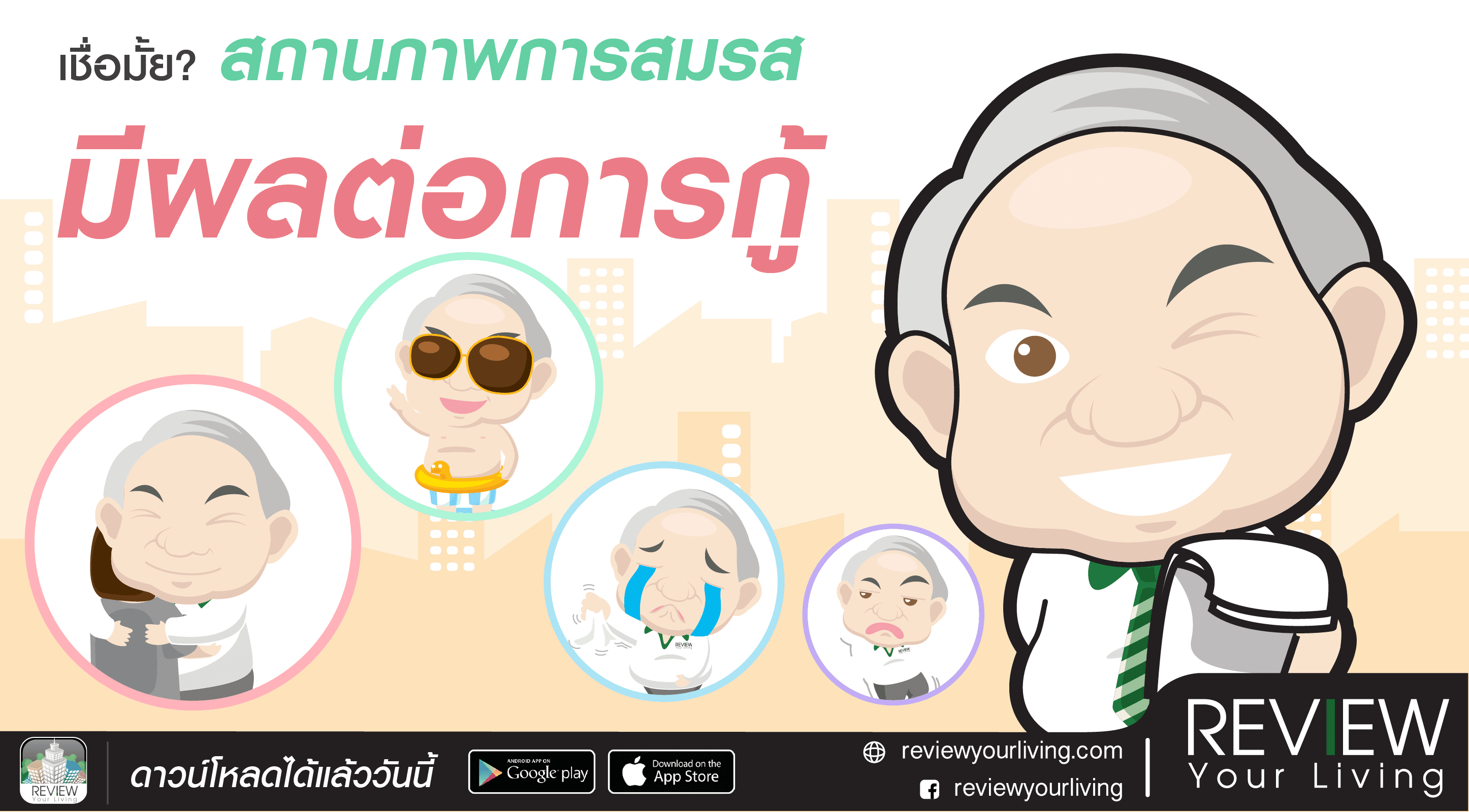 สถานะการสมรสมีผลต่อการกู้อย่างไร?