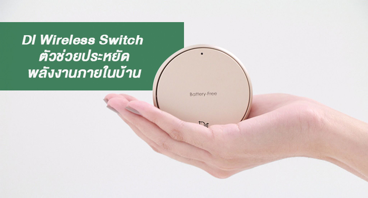 DI Wireless Switch ตัวช่วยประหยัดพลังงานภายในบ้าน