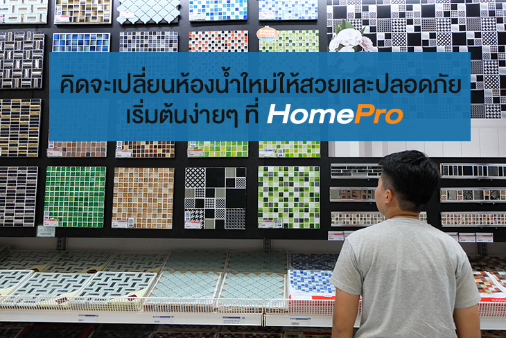 คิดจะเปลี่ยนห้องน้ำใหม่ให้สวยและปลอดภัย เริ่มต้นง่ายๆ ที่ HomePro