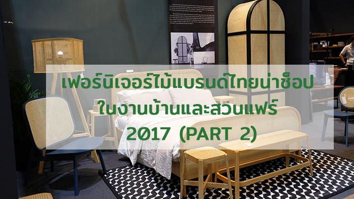 เฟอร์นิเจอร์ไม้แบรนด์ไทยน่าช็อป ในงานบ้านและสวนแฟร์ 2017 (PART 2)