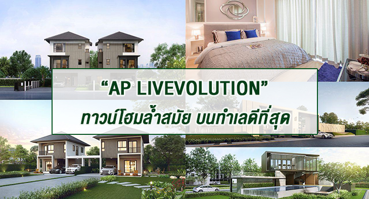LIVEVOLUTION แคมเปญใหญ่จาก AP ให้คุณจับจองทาวน์โฮมล้ำสมัย บนทำเลที่ดีที่สุดก่อนใครArticle-ap-livevolution-review-your-living-022