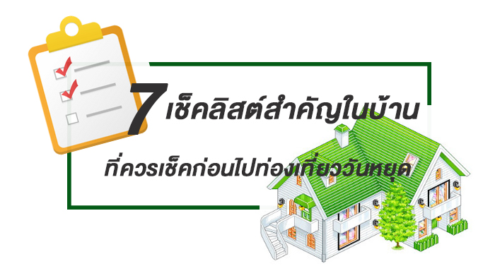 7 เช็คลิสต์สำคัญในบ้าน ที่ควรเช็คก่อนไปท่องเที่ยววันหยุด