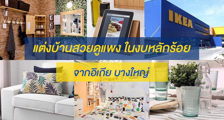 แต่งบ้านสวยดูแพง ในงบหลักร้อย จากอิเกีย บางใหญ่Article-ikea-bang-yai-review-your-living-featured-image-edit