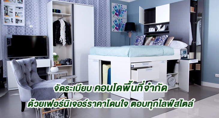 จัดระเบียบคอนโดพื้นที่จำกัด ด้วยเฟอร์นิเจอร์ราคาโดนใจ ตอบทุกไลฟ์สไตล์Article-index-living-mall-review-your-living-001