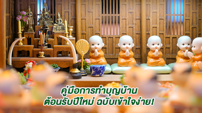 คู่มือการทำบุญบ้าน ต้อนรับปีใหม่ ฉบับเข้าใจง่าย!Article-new-home-ceremony-review-your-living-001