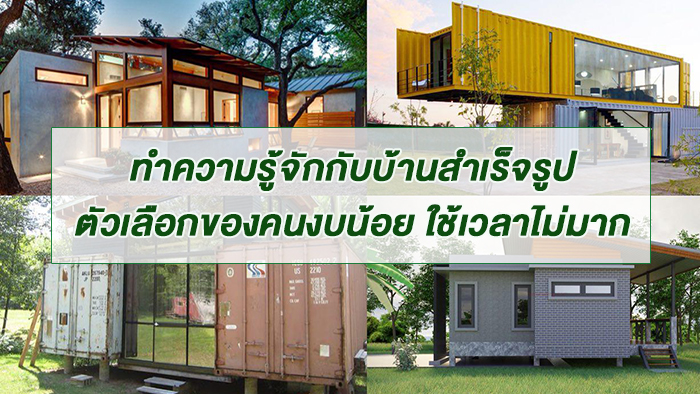 ทำความรู้จักกับบ้านสำเร็จรูป ตัวเลือกของคนงบน้อย ใช้เวลาไม่มากArticle-saving-for-a-home-review-your-living-005