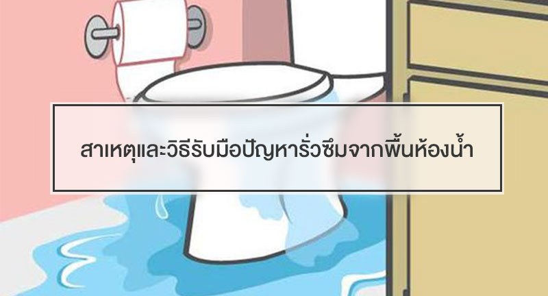 สาเหตุและวิธีรับมือปัญหารั่วซึมจากพื้นห้องน้ำtoilet-leak-ideas