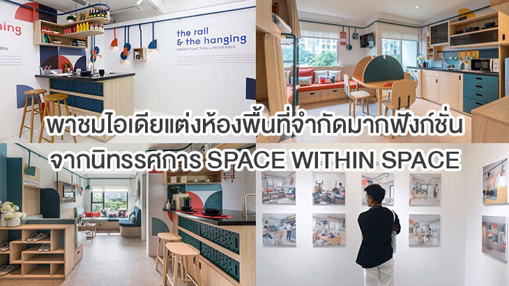 พาชมไอเดียแต่งห้องพื้นที่จำกัดแต่มากฟังก์ชั่น จากนิทรรศการ SPACE WITHIN SPACE