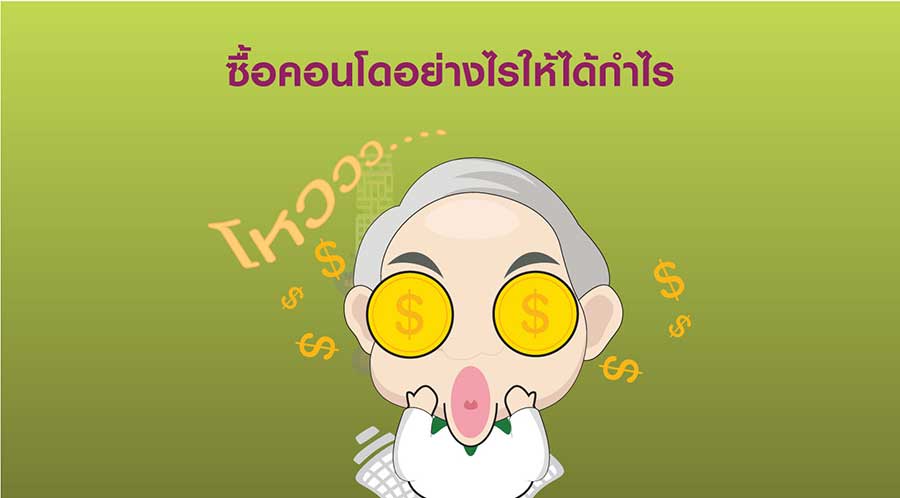 ซื้อคอนโดอย่างไรให้ได้กำไรซื้อคอนโดอย่างไรให้ได้กำไร