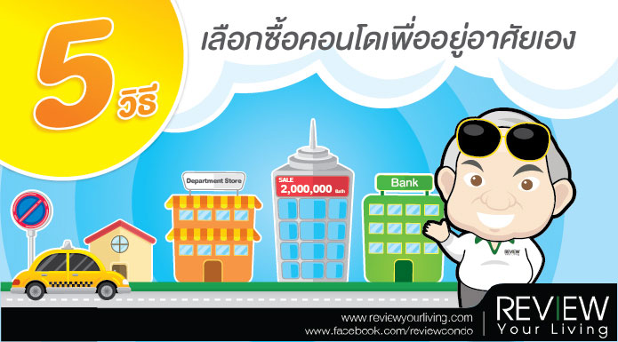 5 วิธีเลือกซื้อคอนโดเพื่ออยู่อาศัยเอง