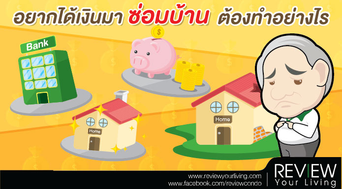 อยากได้เงินมาซ่อมบ้าน ต้องทำอย่างไร 