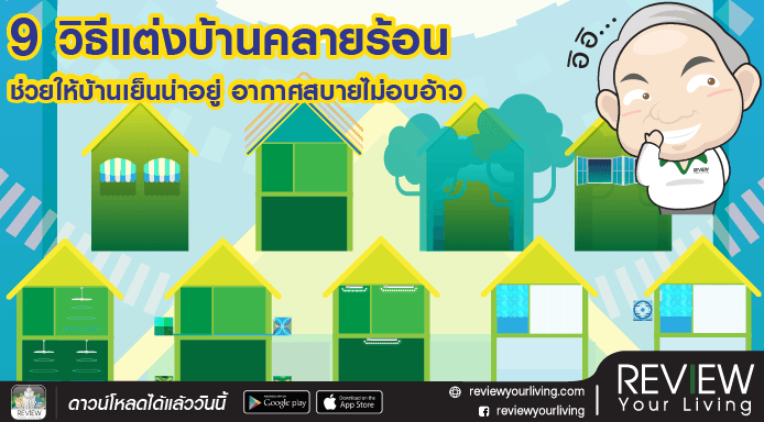 9 วิธีแต่งบ้านคลายร้อน ช่วยให้บ้านเย็นน่าอยู่ อากาศสบายไม่อบอ้าว