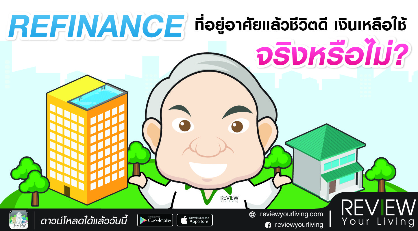 REFINANCE ที่อยู่อาศัยแล้วชีวิตดี เงินเหลือใช้ จริงหรือไม่?