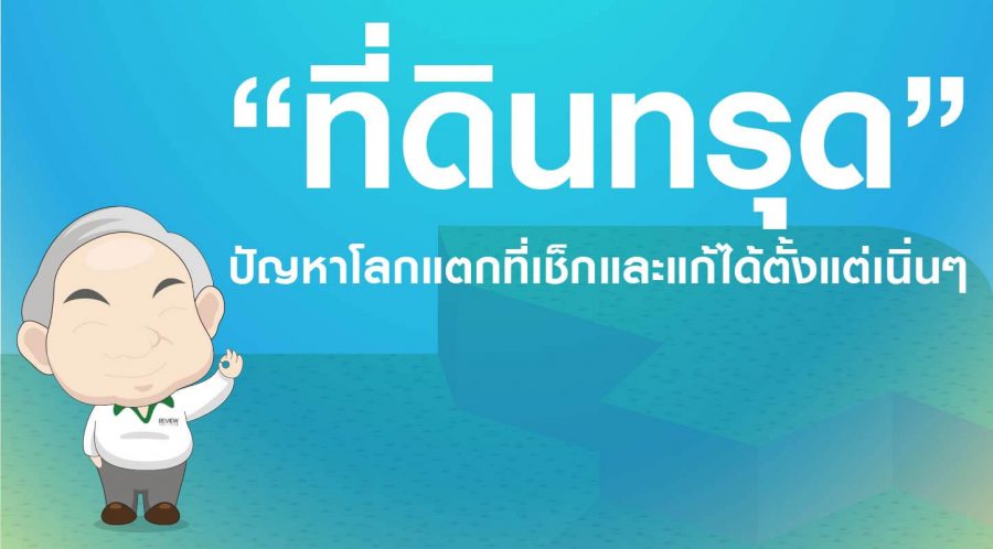 “ที่ดินทรุด” ปัญหาโลกแตกที่เช็กและแก้ได้ตั้งแต่เนิ่นๆ