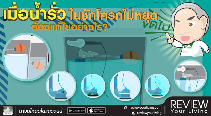 เมื่อน้ำรั่วในชักโครกไม่หยุด ต้องแก้ไขอย่างไร?