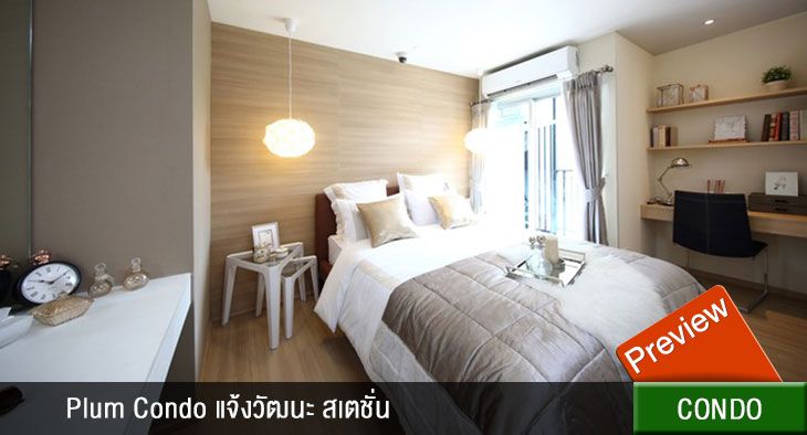 Plum Condo แจ้งวัฒนะ สเตชั่น (PREVIEW)