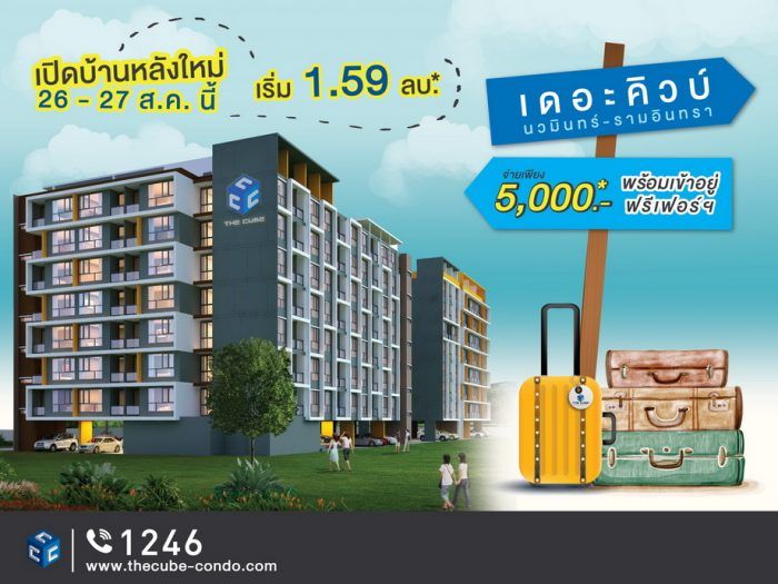 เดอะคิวบ์ นวมินทร์-รามอินทรา เชิญร่วมงาน Open House คอนโดพร้อมอยู่ 26-27 ส.ค.60 นี้