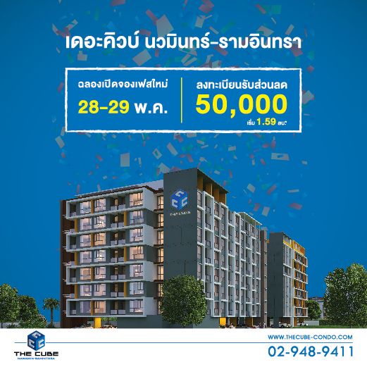 ฉลองเปิดเฟสใหม่ ‘เดอะคิวบ์ นวมินทร์-รามอินทรา’ ลดอีก 50