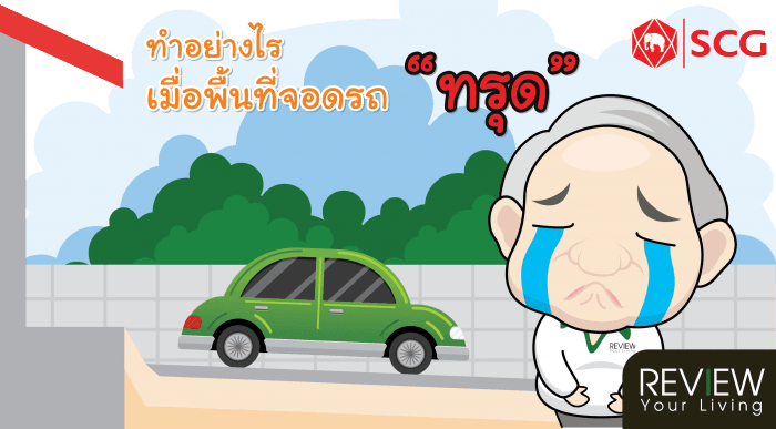 ทำอย่างไรเมื่อพื้นที่จอดรถทรุด