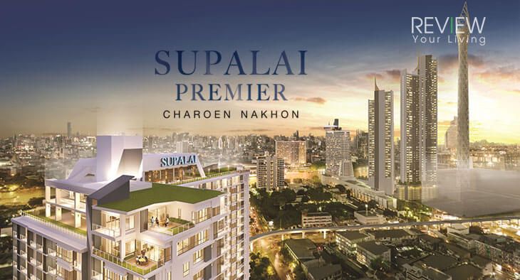 Supalai Premier Charoen Nakhon - ศุภาลัย พรีเมียร์ เจริญนคร -  (PREVIEW)