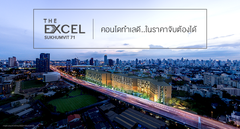 The Excel Hideaway Sukhumvit 71 คอนโดทำเลดี ใกล้รถไฟฟ้า ในราคาจับต้องได้The Excel Sukhumvit 71