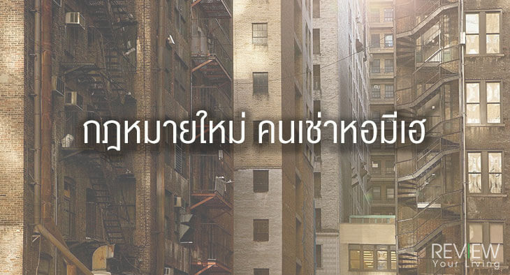 กฎหมายใหม่ คนเช่าหอมีเฮlaw-apartment-1