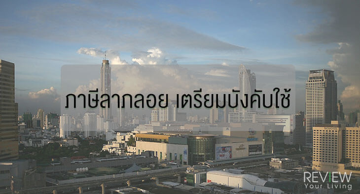 ภาษีลาภลอย กฎหมายใหม่เตรียมบังคับใช้Thailand Windfall Gain Tax 1