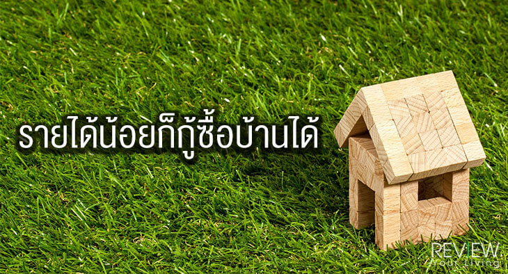 รายได้น้อยก็กู้ซื้อบ้านได้low income home loans 1