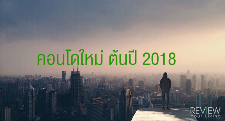 คอนโดใหม่ ต้นปี 2018New condo Q1 2018 -1