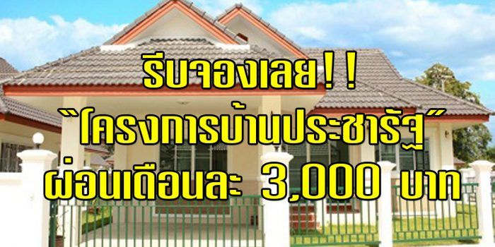 รีบจองเลย!! ใครอยากมีบ้าน “โครงการบ้านประชารัฐ” ให้กู้ 100% จองเพียง 1