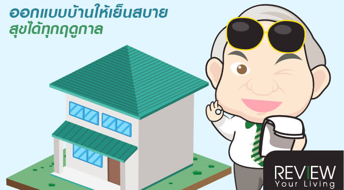 5 แนวทางบ้านเย็น เพิ่มสภาวะอยู่สบาย5 แนวทางบ้านเย็น เพิ่มสภาวะอยู่สบาย