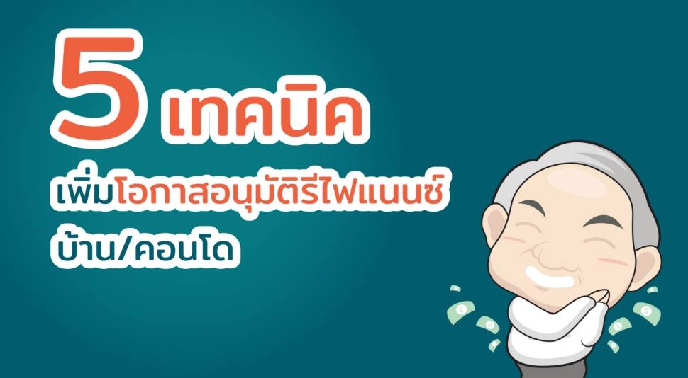 5 เทคนิค เพิ่มโอกาสอนุมัติรีไฟแนนซ์บ้าน/คอนโด