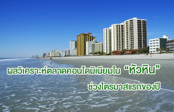 ไนท์แฟรงค์ประเทศไทย เผยผลวิเคราะห์ตลาดคอนโดมิเนียมในหัวหินไตรมาสแรกของปี