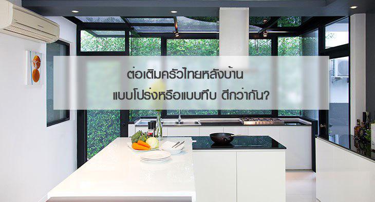 ต่อเติมครัวไทยหลังบ้าน แบบโปร่งหรือแบบทึบ ดีกว่ากัน?renovation-thai-kitchen-design