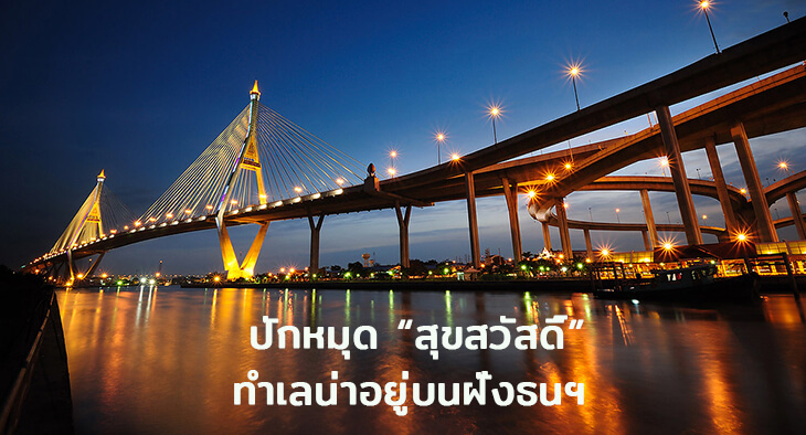 ปักหมุด “สุขสวัสดิ์” ทำเลน่าอยู่บนฝั่งธนฯ