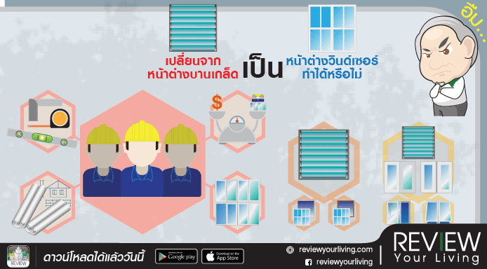 เปลี่ยนหน้าต่างบานเกล็ด เป็นหน้าต่างวินด์เซอร์..ทำได้หรือไม่?