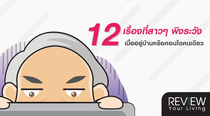 12 เรื่องที่สาวๆ พึงระวัง เมื่ออยู่บ้านหรือคอนโดคนเดียว12 เรื่องที่สาวๆ พึงระวัง เมื่ออยู่บ้านหรือคอนโดคนเดียว