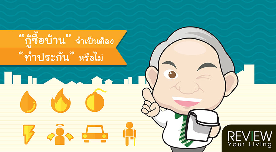 กู้ซื้อบ้าน จำเป็นต้องทำประกันหรือไม่?