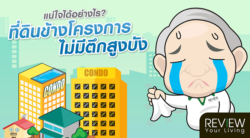 ที่ดินข้างโครงการไม่มีตึกสูงบัง
