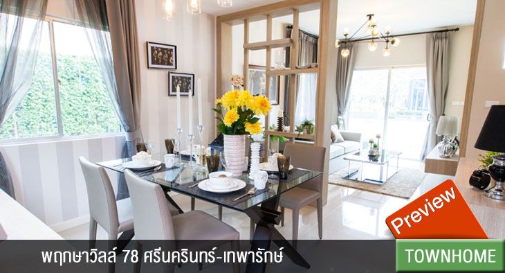 พฤกษาวิลล์ 78 ศรีนครินทร์-เทพารักษ์ (PREVIEW)