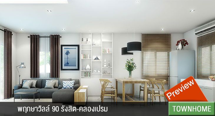 พฤกษาวิลล์ 90 รังสิต-คลองเปรม (PREVIEW)พฤกษาวิลล์-90-รังสิต-คลองเปรม-รีวิว-ทาวน์โฮม-review-your-living-ทาวน์โฮม-Townhome