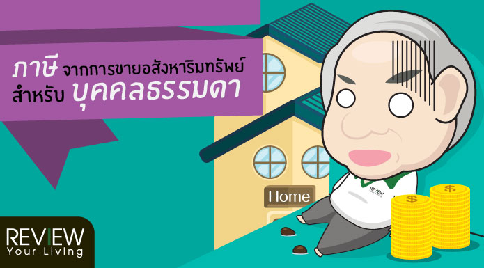 ภาษีจากการขายอสังหาริมทรัพย์สำหรับบุคคลธรรมดา