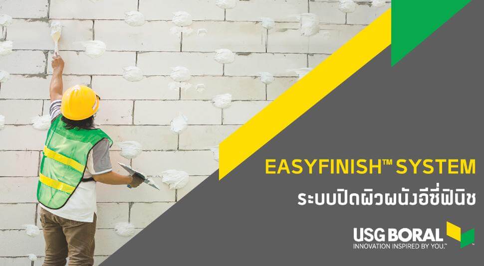 “ยิปซัม ตราช้าง” เปิดตัวนวัตกรรมสุดล้ำ “ระบบปิดผิวผนังอีซี่ฟินิช (EasyFinish™ System)” ฉีกกฎการฉาบผนังรูปแบบเดิม