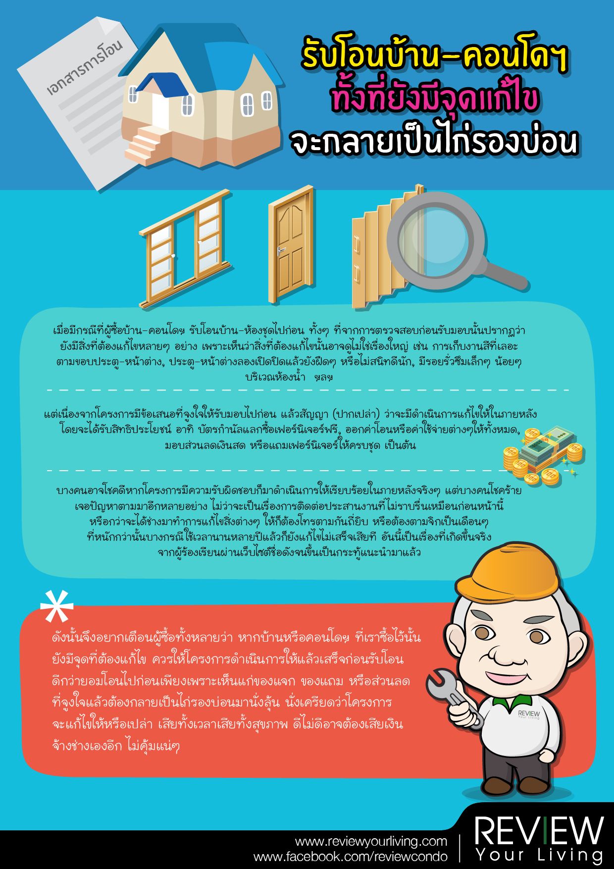 รับโอนบ้าน-คอนโดฯ ทั้งที่ยังมีจุดแก้ไข จะกลายเป็นไก่รองบ่อน