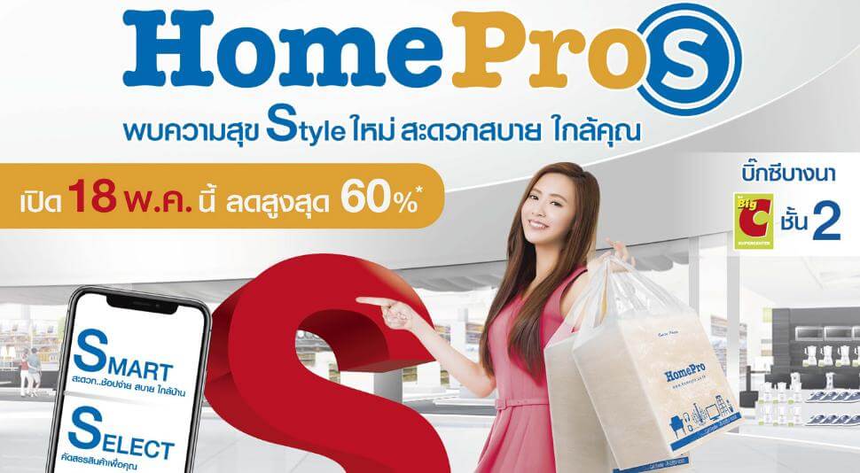 โฮมโปร เดินหน้าจับทำเลทอง กรุงเทพตะวันออก ผุด “HomePro S” สาขาบิ๊กซี บางนา รองรับที่อยู่อาศัย และไลฟ์สไตล์ชีวิตคนเมืองแบบ Smart Life